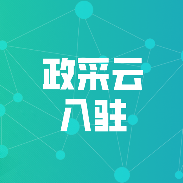 青阳政采云入驻